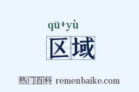 区域是什么意思的图片